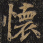 怀