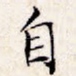 自