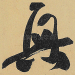 兴
