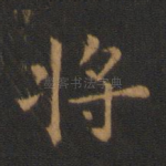 将