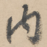 内