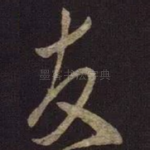 友