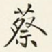 蔡