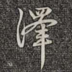 泽