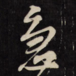 急