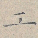 工