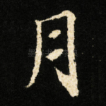 月