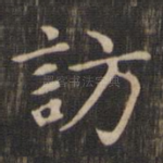 访