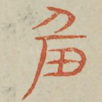羞