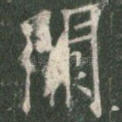 阙