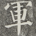 军
