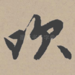 吹