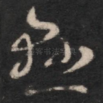 悬