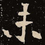 未