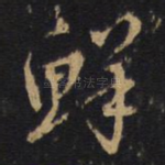 鲜