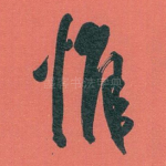 惟