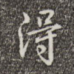 得