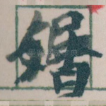 婚