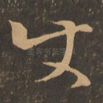 使