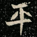 平