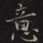 意
