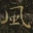 风