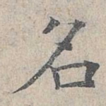 名