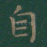 自