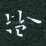 皆