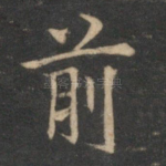 前