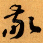 敬