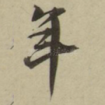 年