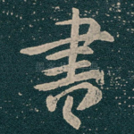 書