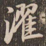 濯