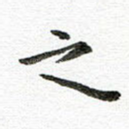 之