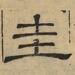 圭