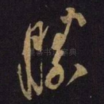 胜