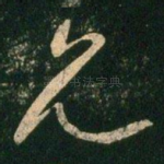 允