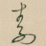 素