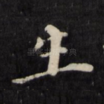生