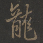 龙