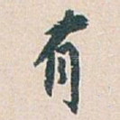 有