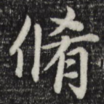 修