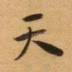 天