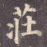 庄