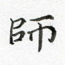 师
