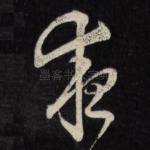 夜