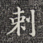 刺