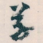 草