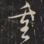 重